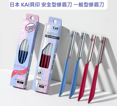 【現貨下殺】日本 KAI貝印 安全型修眉刀一盒5入(鋸齒狀刀片)