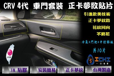 【套裝】CRV 4代 車門套裝 正卡夢紋-硬貼片/台灣製造、外銷歐美/CRV4,CRV 4代,CRV四代,CRV4改裝