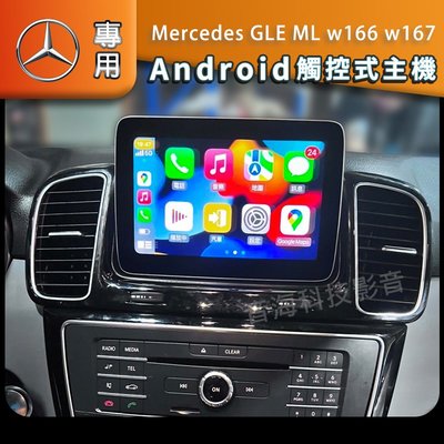 賓士 GLE ML w166 w167安卓版 專用機 音響 主機 汽車音響 音響 導航 Android