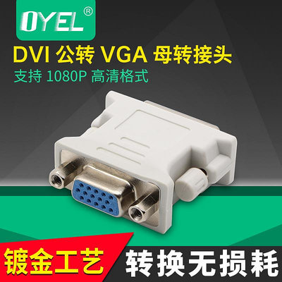 DV24+5I轉VGA轉接頭 DVI公轉vga母接口顯卡轉換頭~沁沁百貨