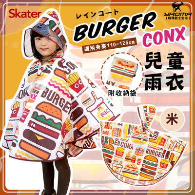 Skater BURGER CONX 兒童雨衣 米色 斗篷式 背包型 日本 卡通圖案 反光帶 小學生 輕便 耀瑪騎士