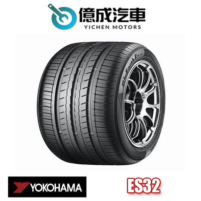 《大台北》億成汽車輪胎量販中心-橫濱輪胎 ES32【185/60R15】