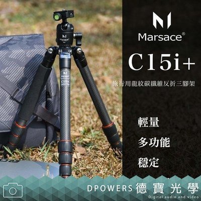 [德寶-統勛]   Marsace 馬小路 C15i + 旅行用龍紋碳纖維反折三腳架套組 微型單眼 便攜  螢火蟲季