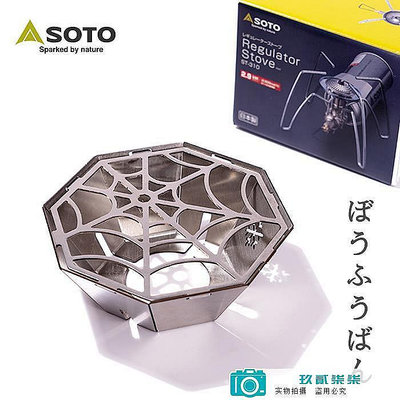 【精選好物】SOTO蜘蛛爐頭配件 310/340專用不銹鋼防風罩 露營野炊爐擋風板