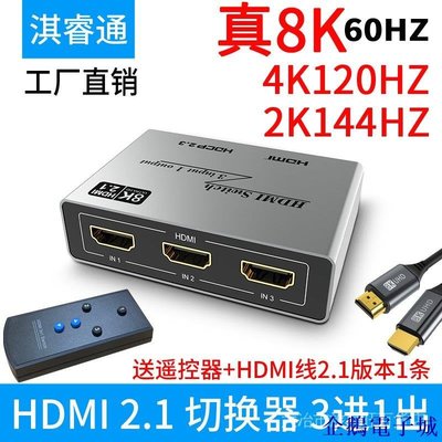 企鵝電子城【關注減100 】HDMI 2.1版 三進一出 3進1出高清切換器 8K@60Hz 4K@120Hz 分線器【下標