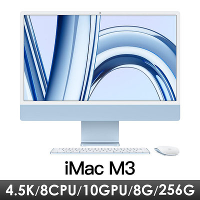 ☆奇岩3C☆ Apple 蘋果 iMac 24 2023 MQRQ3TA/A藍 24.5吋/M3/8GB/256G/8CPU 1GPU/4.5K Retina