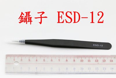 ESD-12 靜電 不鏽鋼 金屬 攝子 鑷子 尖頭攝子 夾子 買10送1