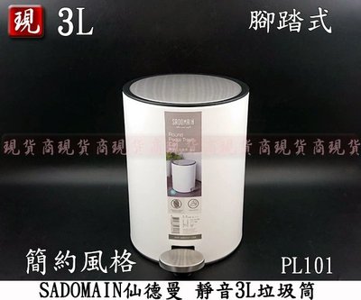 【彥祥】免運費 SADOMAIN仙德曼 白色 靜音3L垃圾筒(圓型) PL-101 垃圾桶 雙層筒 分類 回收 踩踏式
