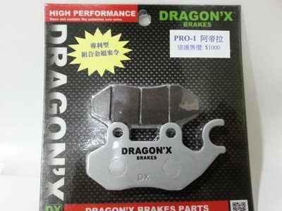 DRAGON*X DX 強龍士 前碟 煞車皮 來令片 PRO 阿帝拉 Z1 GR JET JETS FNX DRG 單2