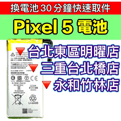 【台北手機維修】Google Pixel 5 電池 Pixel5 原廠電池 換電池 電池維修更換