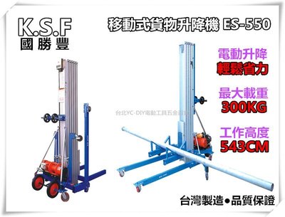 【台北益昌】台灣製造 ES-550 移動式貨物昇降機 載重量 300Kg 高度可達5.5米 (堆高機 起重機參考)
