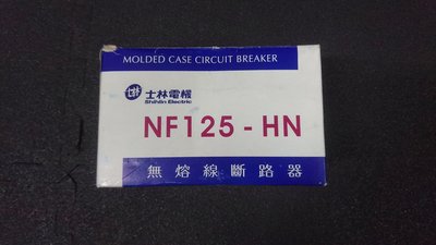 全新 士林電機 NF125-HN無熔線斷路器 3P 75A