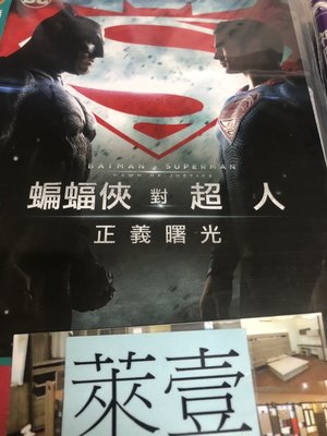 萊壹@53933 DVD【蝙蝠俠對超人】全賣場台灣地區正版片