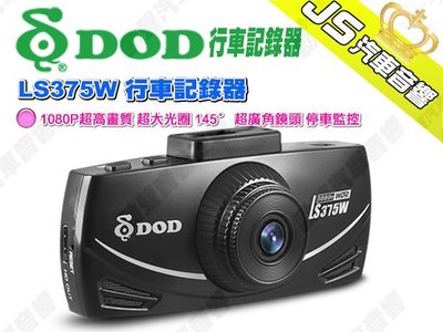 勁聲影音科技 DOD LS375W 行車記錄器 1080P超高畫質 超大光圈 145° 超廣角鏡頭 停車監控