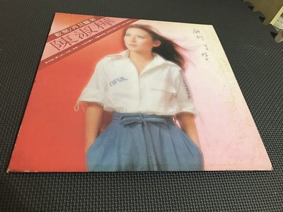 二手黑膠唱片LP 陳淑樺─歡聚/再見雛菊(美麗與哀愁)
