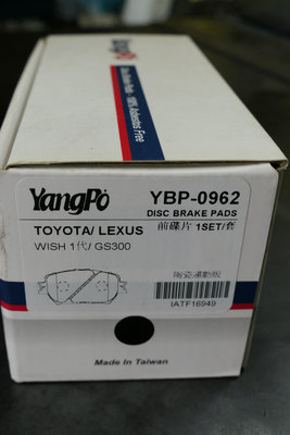 {順加輪胎}YangPo YBP-962 WISH GS300 前煞車來令片 陶瓷運動版 另有極致競技版其他車種 歡迎洽詢