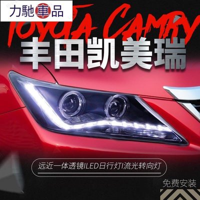 品質保證camry 大燈 12凱美瑞大燈總成改裝LED日行燈流光轉向燈雙光透鏡氙氣燈~力馳車品~