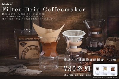 Moica coffee V302 兩用型手沖咖啡壺 /可用不銹鋼濾網或是濾紙