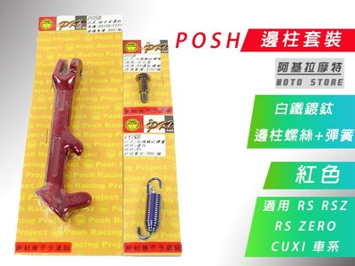 附發票 POSH 紅色 RS QC 側柱套裝 邊柱 鍍鈦邊柱螺絲+彈簧 適用 RSZ ZERO CUXI NEW QC