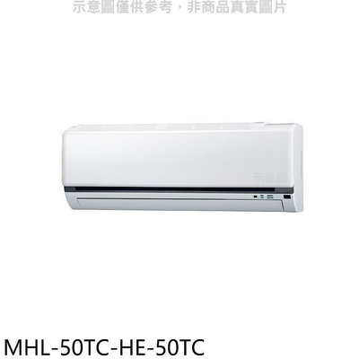 《可議價》海力【MHL-50TC-HE-50TC】定頻吊隱式分離式冷氣(含標準安裝)