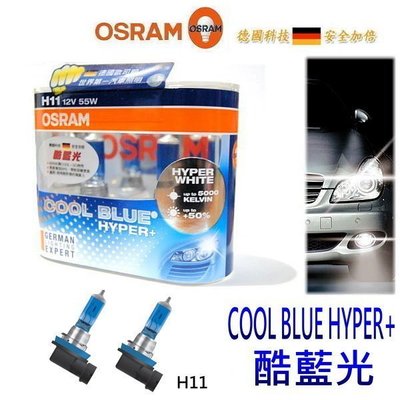 晶站 OSRAM德國歐司朗酷藍光H11 55W COOL BLUE HYPER+ 超白光鹵素燈泡增亮50%