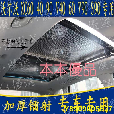 X+優選#沃爾沃XC40 XC60 XC90 V40 V90專用汽車全景天窗遮陽前擋板防曬簾