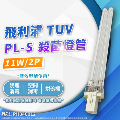 [喜萬年]含稅 PHILIPS飛利浦 TUV / UVC / PL-S 11W 2P 殺菌日光燈管 紫外線燈管_PH040012