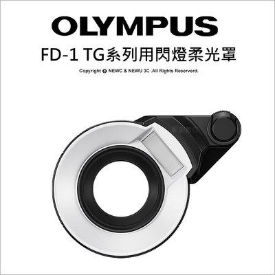 【薪創新竹】Olympus OMD FD-1 TG系列用閃燈柔光罩