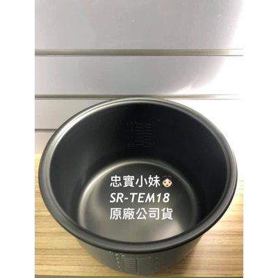 ✨SR-TEM18 原廠內鍋 Panasonic 國際牌 電子鍋 專用