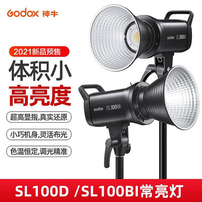 神牛SL100D SL100Bi 補光燈 LED 攝影燈 影棚  視頻 錄影 柔光 補光
