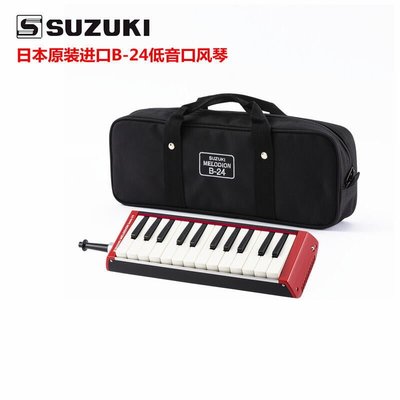 眾誠優品 日本原裝進口SUZUKI鈴木B-24C 低音鍵盤口琴 24鍵演奏型口風琴ZC509