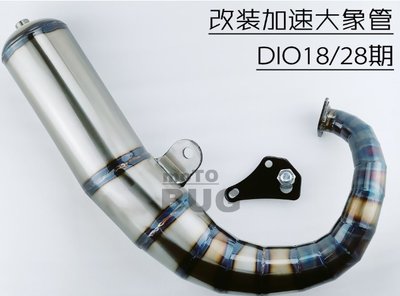 國產正品Dio18/25/28期AF改裝大象排氣管改54 90-125CC競技炮管