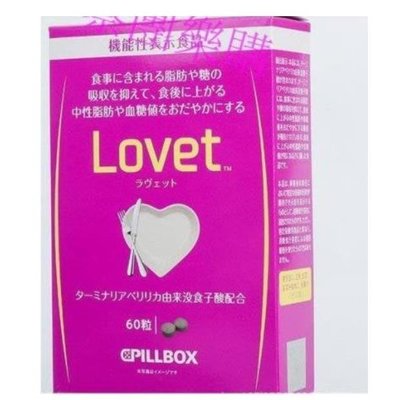 樂購賣場 買二送一 日本pillbox LOVET植物酵素 內臟脂肪 60粒阻隔糖分熱量吸收 滿300元出貨