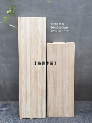 《高豐木業》松木直拼板 90x30x0.5cm，實木薄板、雷射雕刻、文創商品、建築模型，台南木