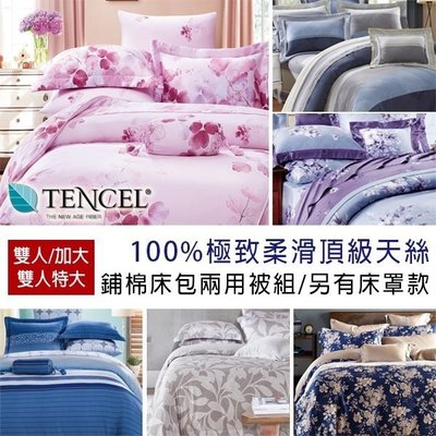 100%天絲TENCEL雙人舖棉床包兩用被套四件組