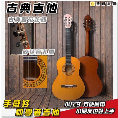 【金聲樂器】全新古典吉他 40吋 36吋 34吋 旅行尺寸 可選擇 初學好選擇