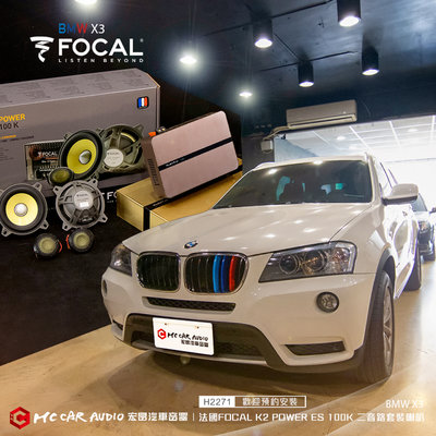 BMW 330i 安裝FOCAL K2 POWER ES100K二音路套裝喇叭+日本1080DSP擴大機