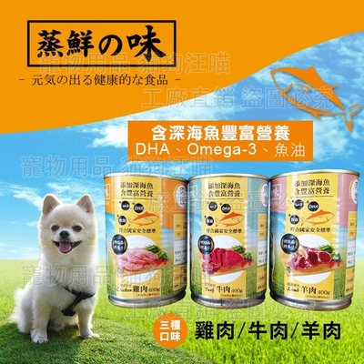 狗罐頭 蒸鮮之味犬用罐頭 【單罐】 台灣製造 狗糧 狗食 幼犬 成犬 老犬 添加深海魚營養 DHA