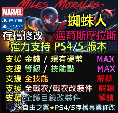 【PS4】【PS5】漫威蜘蛛人 邁爾斯摩拉斯 -專業存檔修改 Save Wizard 金手指 修改 蜘蛛人 漫威 邁爾斯