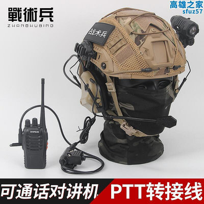 軍迷通訊戰術安全帽耳機套餐U94 PTT手機對講機轉接線通訊電臺連接