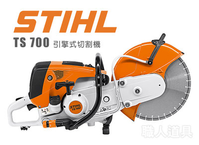 STIHL TS700 引擎式切割機 TS 700 切割機 切斷機 不含鋸片