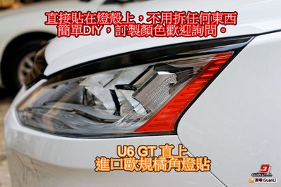 冠立實業 LUXGEN U6 GT 直上角燈貼 顏色材質可訂製 (GT220版本請詳閱賣場說明) GuanLi 2018
