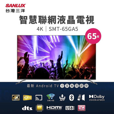 SANLUX台灣三洋 65吋 4K 智慧聯網液晶電視 SMT-65GA5 全機保固3年