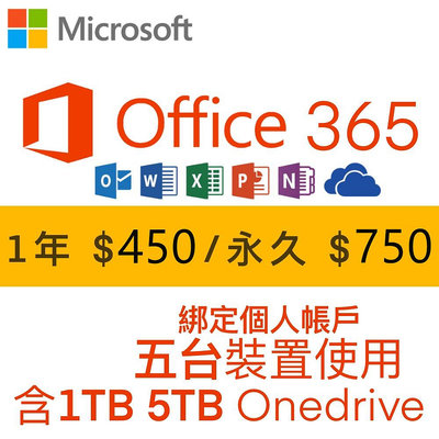 微軟 Microsoft  Office 365 綁定個人版、家庭版 1年、永久(5個裝置)+1TB 5TB Onedrive