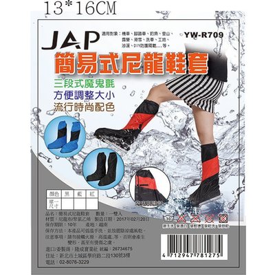 JAP簡易式尼龍鞋套 JAP簡易式尼龍鞋套 YW-R709R