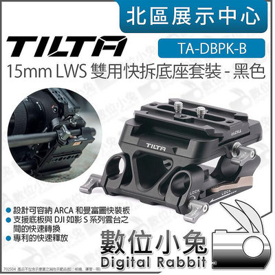 數位小兔【Tilta 鐵頭 TA-DBPK-B 黑 15mm LWS Arca 曼富圖 雙用快拆底座套裝】底座 導管底座