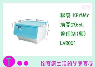 聯府 KEYWAY 前開式65L整理箱(藍)4入 LV8001 置物櫃/整理櫃/掀蓋式 (箱入可議價)