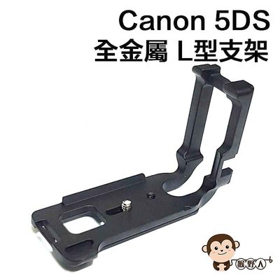 【猴野人】佳能 Canon 5DS 5DSR 全金屬 L型支架 L型快拆板 豎拍板 快裝 垂直手把 雲台 鋁合金 相機