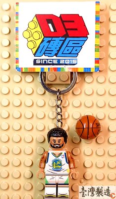 D3磚區{史蒂芬 柯瑞 科瑞 Curry 籃球 神射 NBA}積木 公仔 鑰匙圈 吊飾 飾品 非 LEGO 樂高鑰匙圈