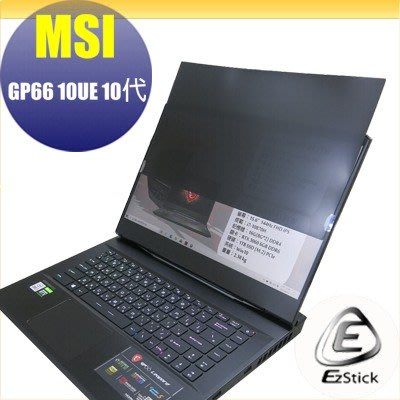 【Ezstick】MSI GP66 10UE 適用 防藍光 防眩光 防窺膜 防窺片 (15W)